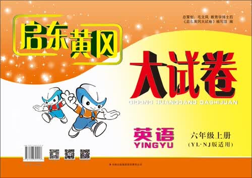 启东黄冈大试卷：英语（六年级上 YL·NJ版适用 2014秋新版）封面