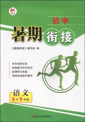 初中暑期衔接：语文（八升九年级）封面
