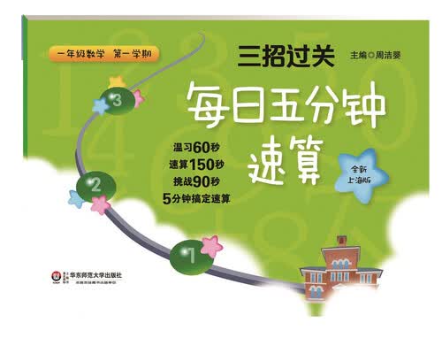 三招过关：每日五分钟速算·一年级数学（第一学期，全新上海版）封面