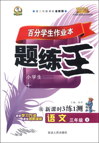 百分学生作业本 题练王新课时3练1测（书加卷）：语文（三年级上 北 第二代新课标全新版 2015年秋）封面