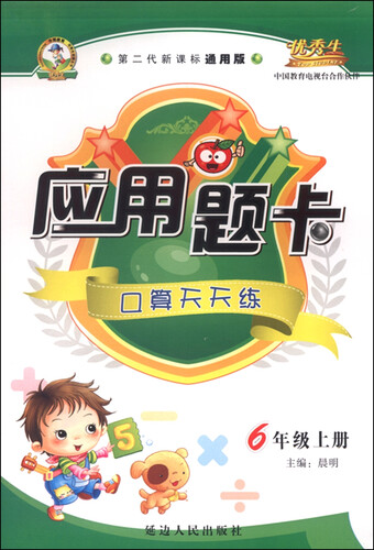 应用题卡：六年级上册（人教版 2015年秋 第二代新课标通用版）封面