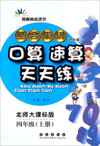 整合集训口算速算天天练（四年级上册 北师大课标版 进阶版）封面