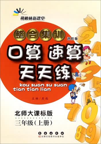 整合集训口算速算天天练（三年级上册 北师大课标版 进阶版）封面