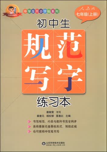 初中生规范写字练习本（七年级上 人教版）封面