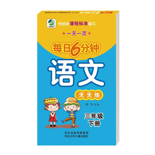 每日6分钟语文三年级下册通用版20春季适用封面