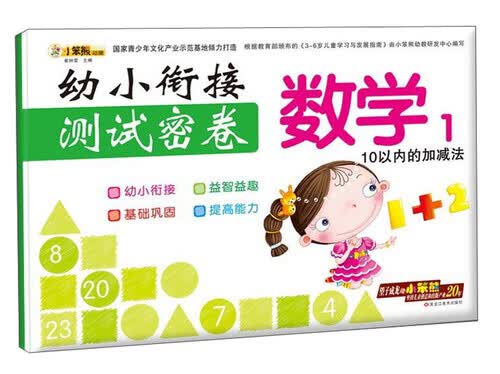 幼小衔接测试密卷：数学（1 10以内的加减法）封面