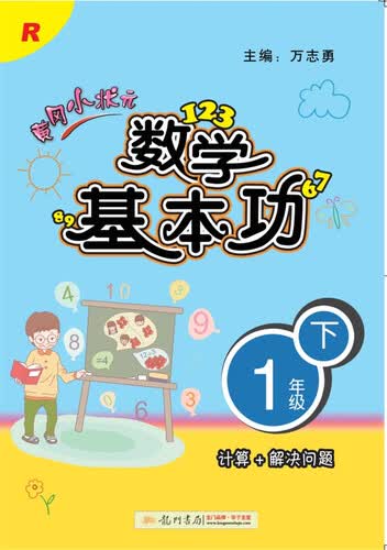 2018年春季：黄冈小状元·数学基本功（一年级下R版 计算+解决问题）封面