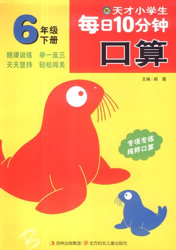 天才小学生每日10分钟口算 六年级下封面