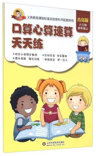 口算心算速算天天练：四年级上（青岛版 六三制）封面