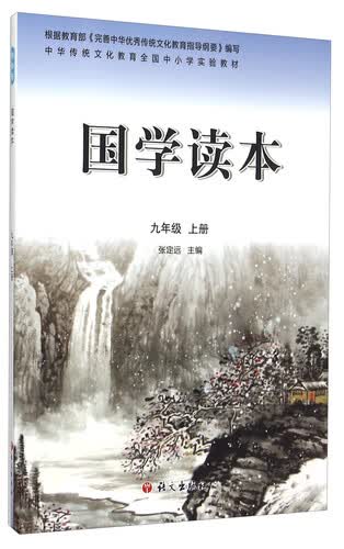 国学读本（九年级 上册）封面