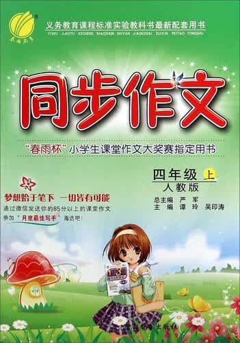 春雨同步作文（四年级 上 人教版）封面