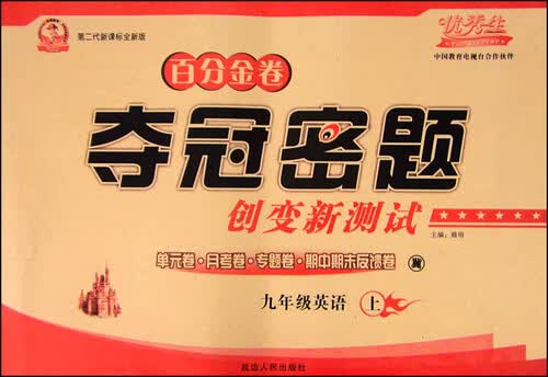 百分金卷 夺冠密题：九年级英语上封面