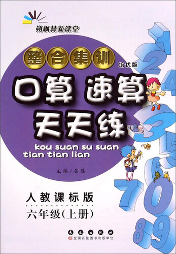整合集训口算速算天天练（六年级上册 人教课标版 培优版）封面