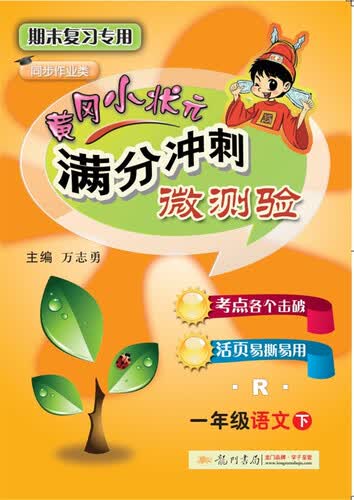 2018年春季 满分冲刺微测验一年级语文（下）（R）人教版 与最新部编版教材同步封面