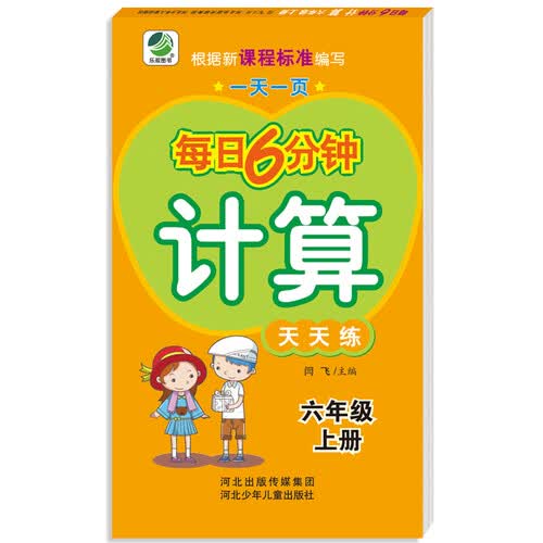 小学生每日6分钟计算：六年级上册封面