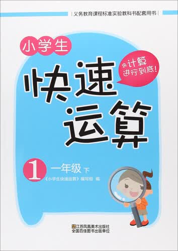 小学生快速运算（一年级下）封面