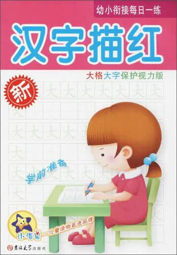 汉字描红（大格大字保护视力版）/幼小衔接每日一练封面
