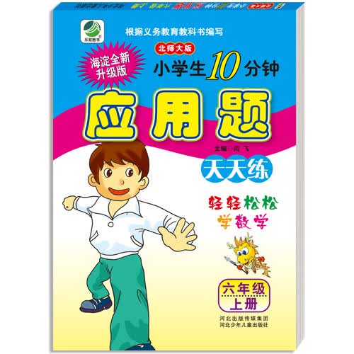 小学生10分钟应用题天天练北师大版六年级上册  闫飞封面