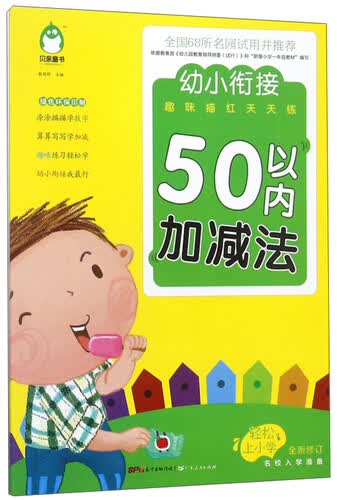 50以内加减法（全新修订）/幼小衔接趣味描红天天练封面