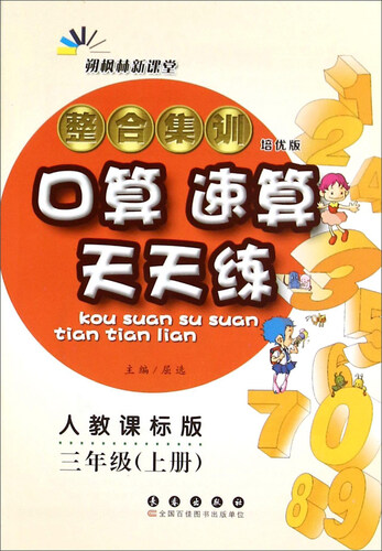 整合集训口算速算天天练（三年级上册 人教课标版 培优版）封面