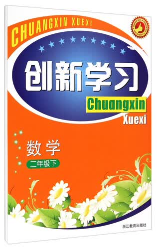 数学(2下)/创新学习封面