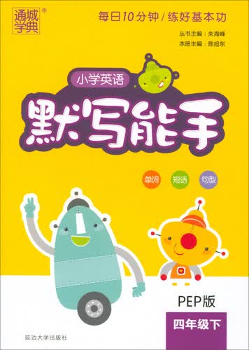 通城学典：小学英语默写能手（四年级下 PEP版）封面