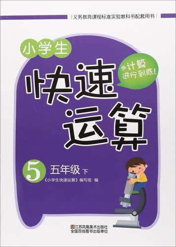 小学生快速运算（五年级下）封面