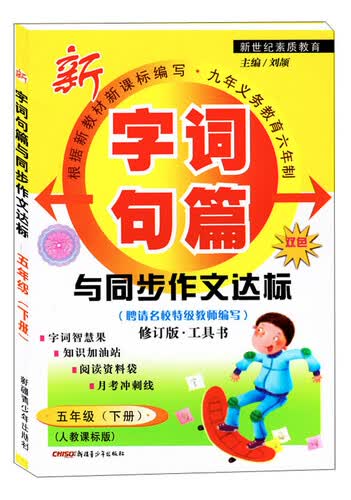 字词句篇与同步作文达标(人教课标版,修订版)五年级.下册封面