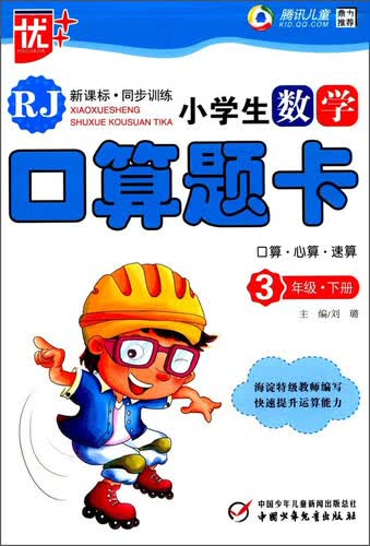 小学生数学口算题卡（三年级下 RJ 新课标同步训练）封面