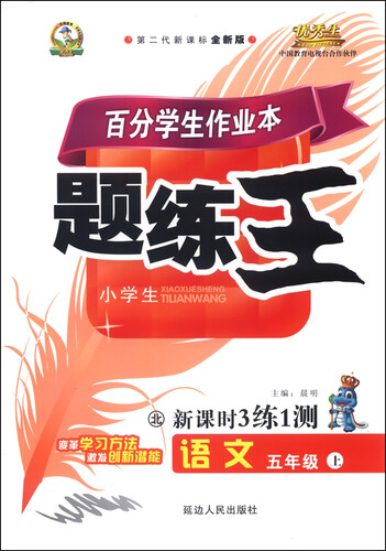 小学生百分学生作业本 题练王（书加卷）：语文五年级上册（北师大版 2015年秋 第二代新课标 全新版）封面