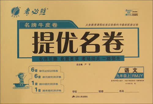 语文(9上RMJY)/名牌牛皮卷提优名卷封面