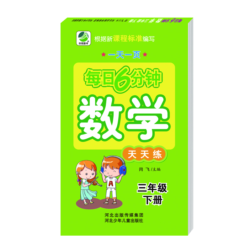 每日6分钟数学三年级下册通用版20春季适用封面