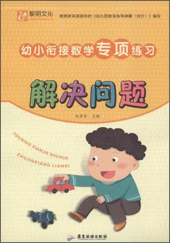 幼小衔接数学专项练习解决问题封面