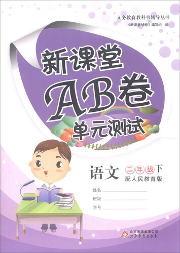 新课堂AB卷单元测试：语文（二年级下 配人民教育版）封面