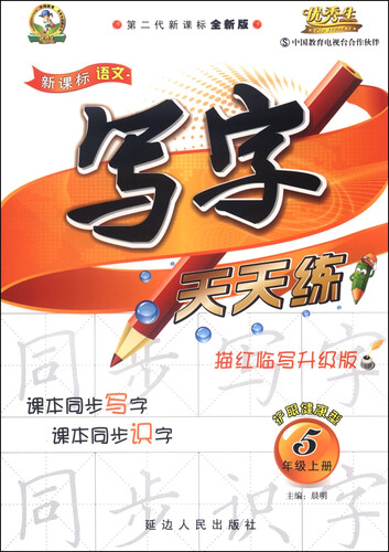 新课标语文 写字天天练：五年级上（S 第二代新课标全新版 描红临写升级版 2015年秋）封面