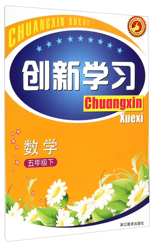 数学(5下)/创新学习封面