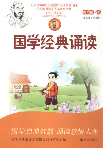 国学经典诵读 第九册下（九年级下学期用）封面