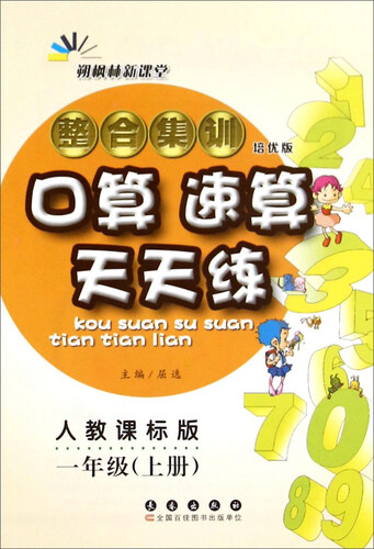 整合集训口算速算天天练（一年级上册 人教课标版 培优版）封面
