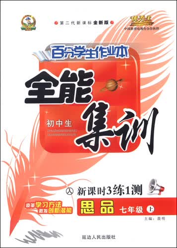 初中生百分学生作业本 全能集训（书加卷）：七年级思品上册（人教课标 2015年秋 第二代新课标 全新版）封面