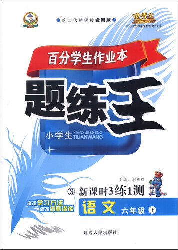 百分学生作业本 题练王新课时3练1测（书加卷）：语文（六年级上 S 第二代新课标全新版 2015年秋）封面
