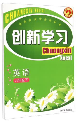 英语(8下)/创新学习封面