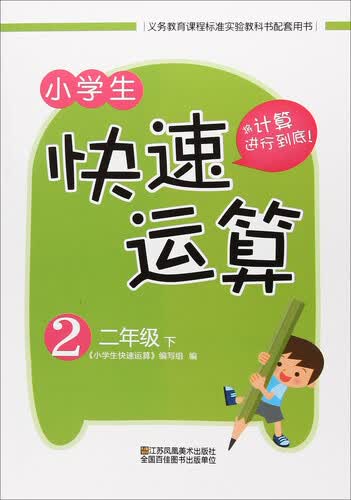 小学生快速运算（二年级下）封面