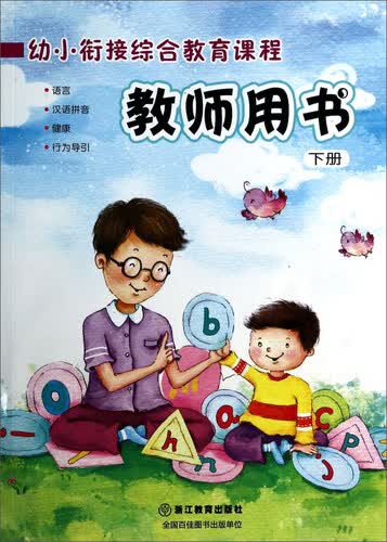 幼小衔接综合教育课程 教师用书（下册 语言 汉语拼音 健康 行为导引 附光盘）封面