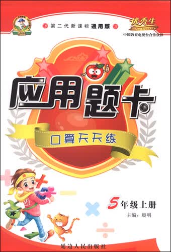 应用题卡：五年级上册（人教版 2015年秋 第二代新课标通用版）封面