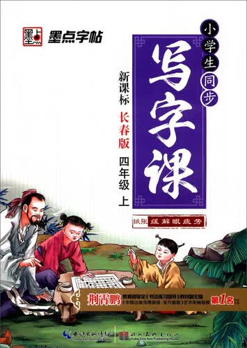 墨点字帖·小学生同步写字课：四年级（上 长春版 2016秋）封面