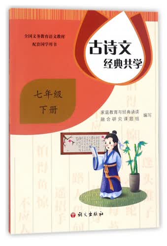 古诗文经典共学（七年级下）封面