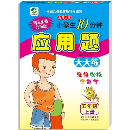 小学生10分钟应用题天天练北师大版五年级上册  闫飞封面