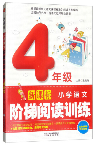 新课标小学语文阶梯阅读训练（通用版）四年级封面