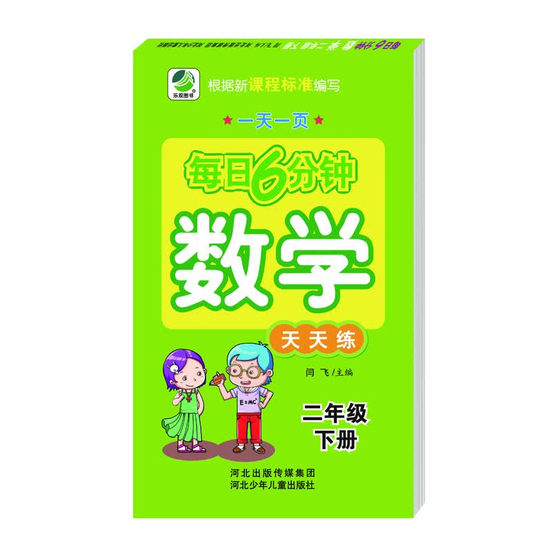 每日6分钟数学二年级下册通用版20春季适用封面