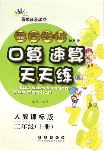 整合集训口算速算天天练（二年级上册 人教课标版 培优版）封面